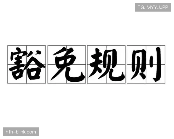 换人次数规则：常规限制、加时与特殊豁免