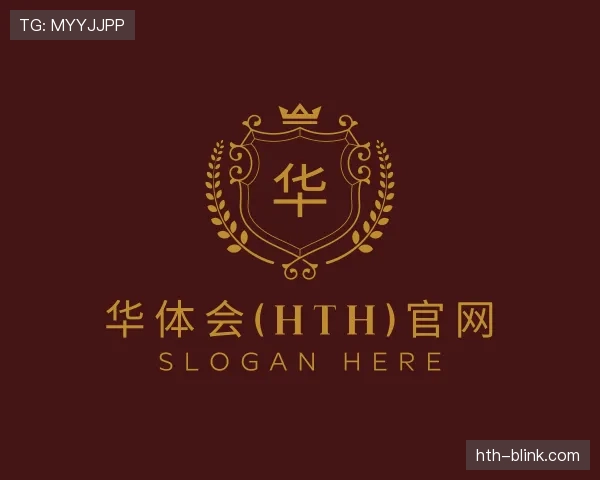介绍华体会